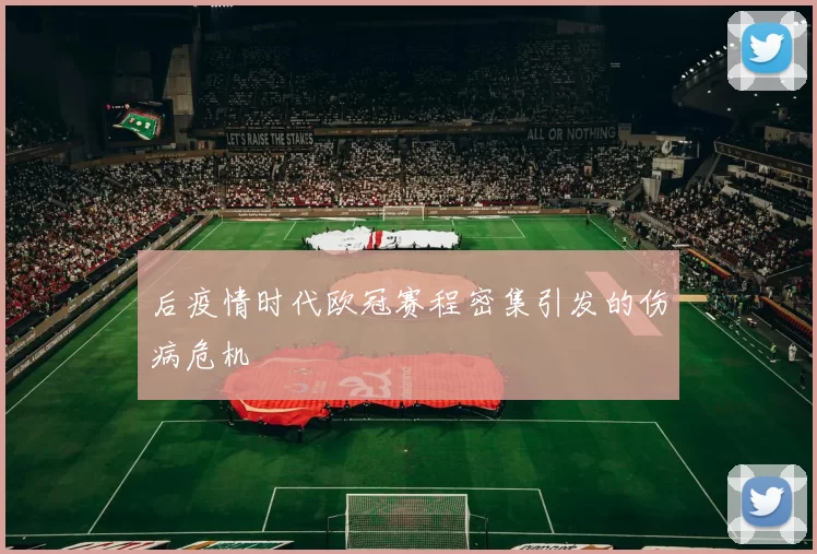 后疫情时代欧冠赛程密集引发的伤病危机