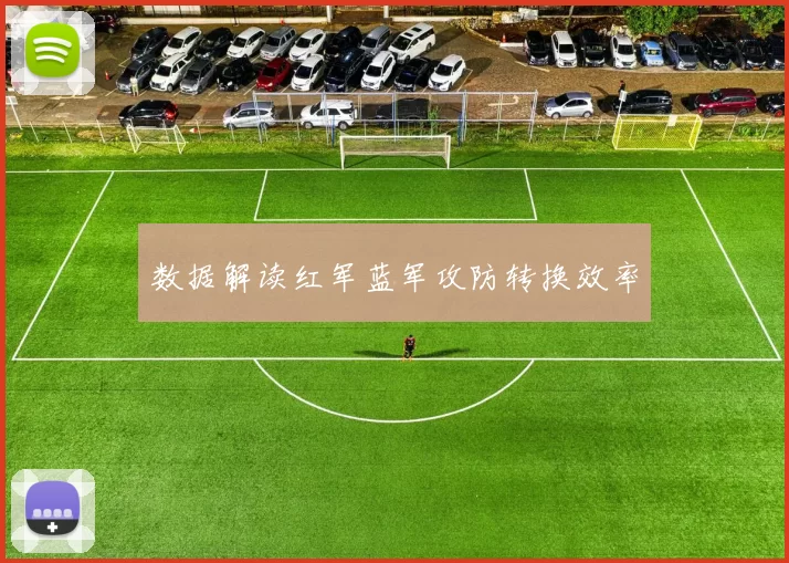 数据解读红军蓝军攻防转换效率