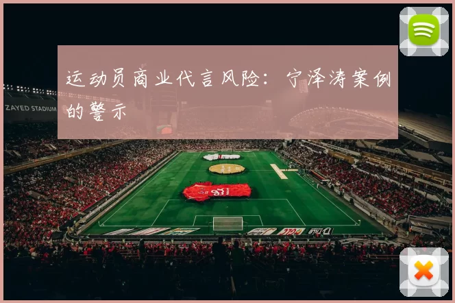 运动员商业代言风险：宁泽涛案例的警示