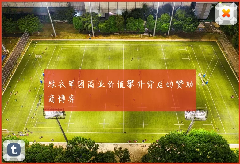 绿衣军团商业价值攀升背后的赞助商博弈