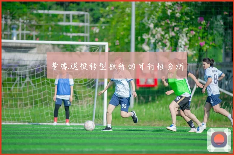 曹缘退役转型教练的可行性分析