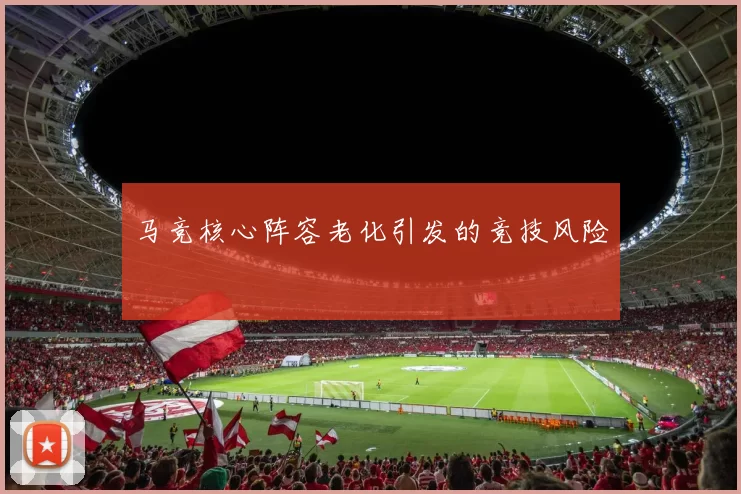 马竞核心阵容老化引发的竞技风险