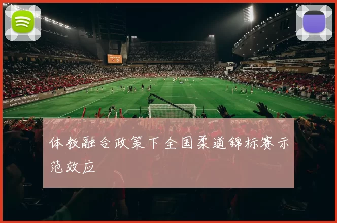 体教融合政策下全国柔道锦标赛示范效应