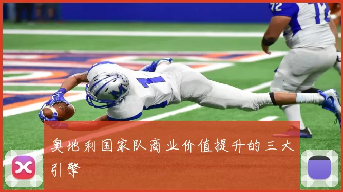 奥地利国家队商业价值提升的三大引擎