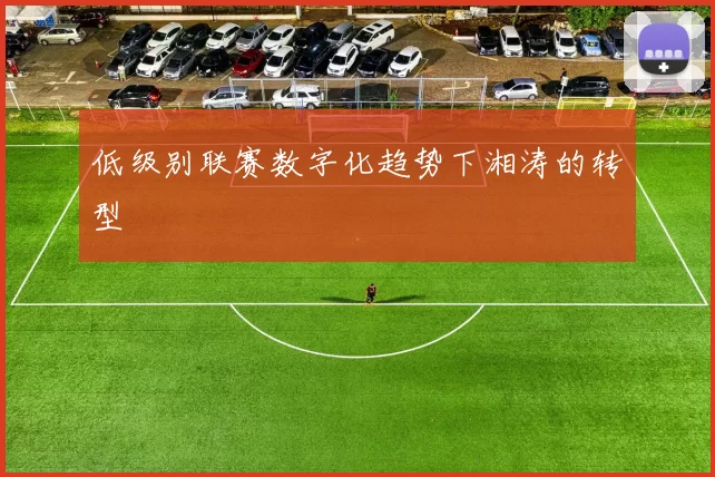 低级别联赛数字化趋势下湘涛的转型