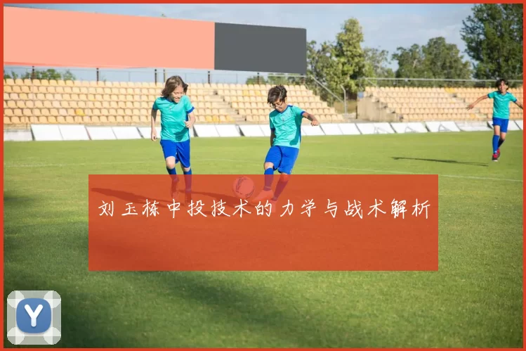 刘玉栋中投技术的力学与战术解析