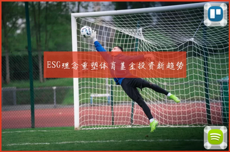 ESG理念重塑体育基金投资新趋势