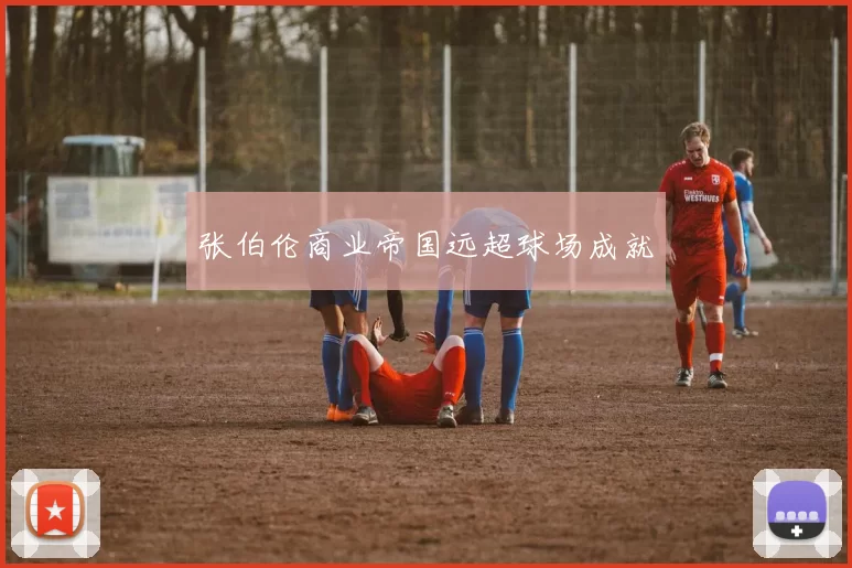 张伯伦商业帝国远超球场成就