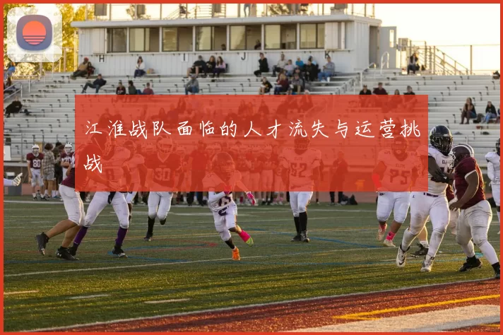 江淮战队面临的人才流失与运营挑战