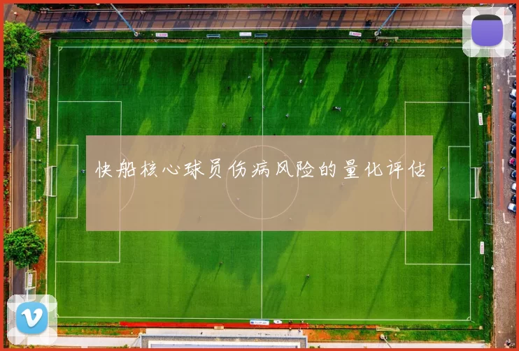 快船核心球员伤病风险的量化评估