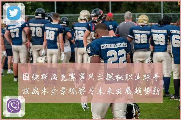 围绕斯诺克赛事风云探秘职业球手技战术全景观察与未来发展趋势新