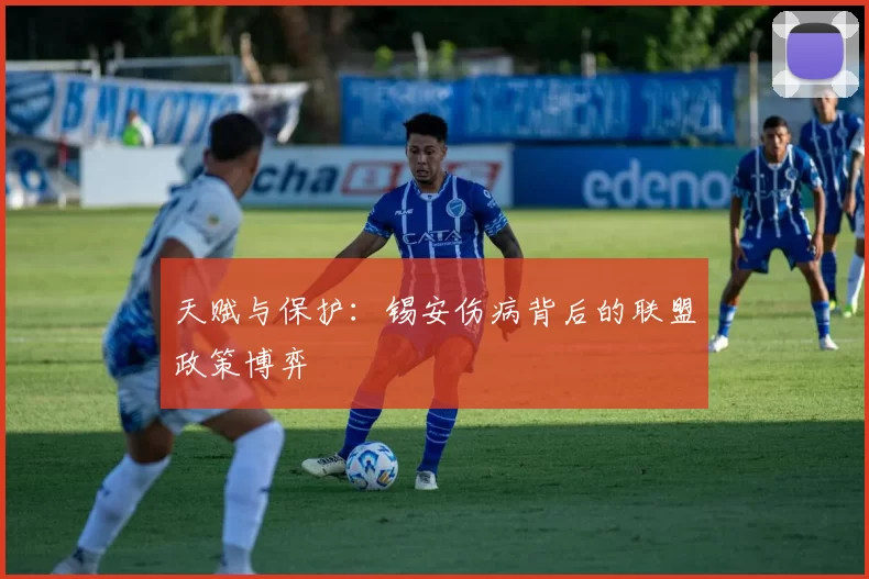 天赋与保护：锡安伤病背后的联盟政策博弈