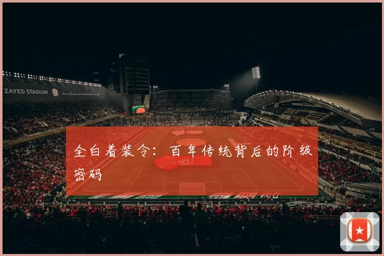 全白着装令：百年传统背后的阶级密码