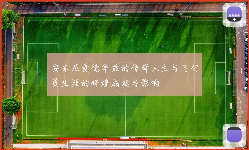 安东尼爱德华兹的传奇人生与飞行员生涯的辉煌成就与影响