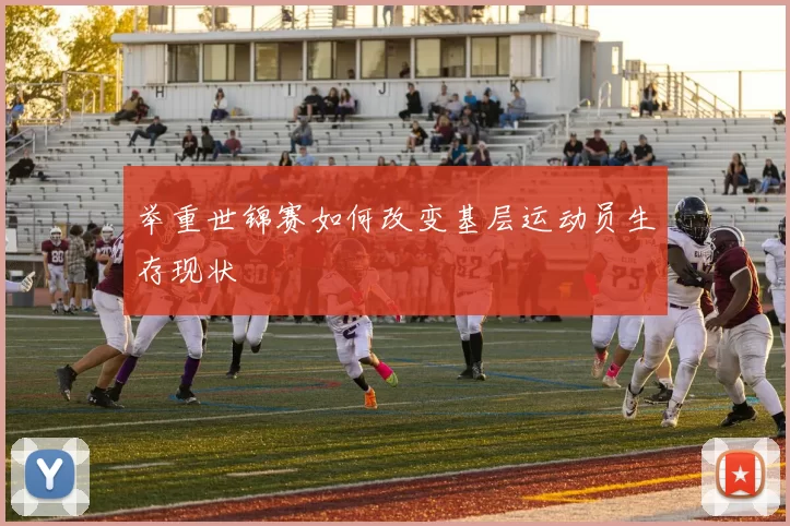 举重世锦赛如何改变基层运动员生存现状