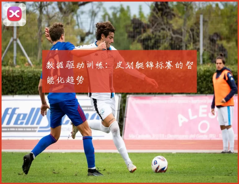 数据驱动训练：皮划艇锦标赛的智能化趋势