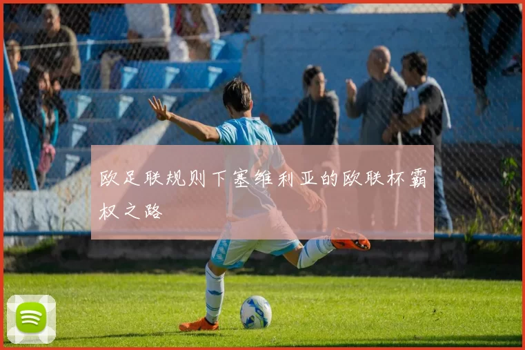 欧足联规则下塞维利亚的欧联杯霸权之路