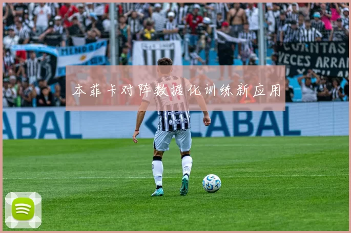 本菲卡对阵数据化训练新应用