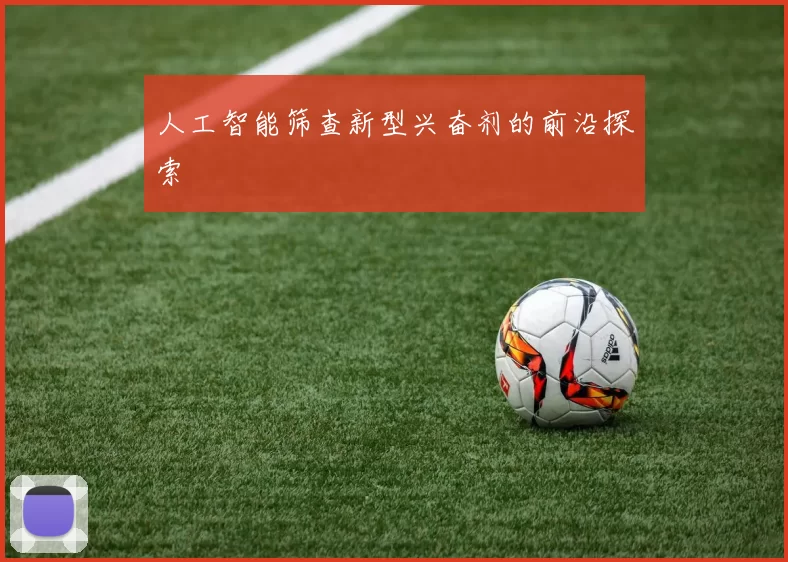 人工智能筛查新型兴奋剂的前沿探索
